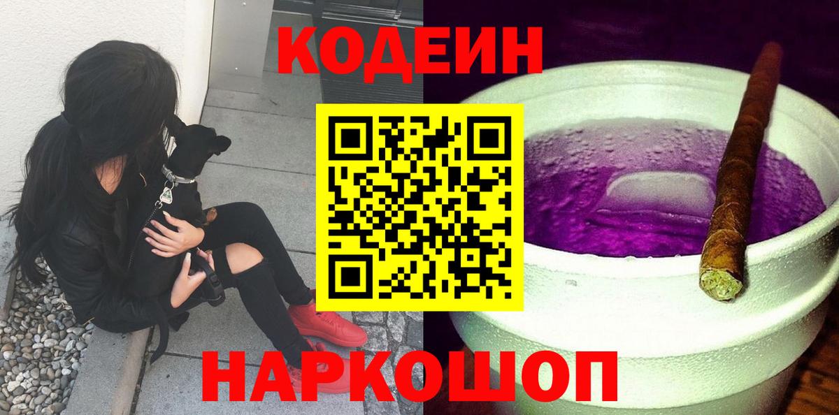 Codein напиток Lean (лин) Ачинск